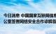 今日消息 中国国家互联网信息办公室与泰国国家网络安全办公室签署网络安全合作谅解备忘录