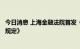 今日消息 上海金融法院首发《关于金融市场案例测试机制的规定》