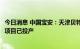 今日消息 中国宝安：天津贝特瑞4万吨/年锂电负极材料建设项目已投产