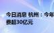 今日消息 杭州：今年两期数字消费券拉动消费超30亿元