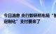 今日消息 央行数研所布局“智能合约”专利，数字人民币“定制化”支付要来了