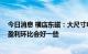 今日消息 横店东磁：大尺寸电池供不应求，预计Q2电池的盈利环比会好一些