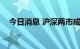 今日消息 沪深两市成交额突破1.1万亿元