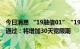 今日消息 “19融信01”“19融信02”持有人会议议案均获通过：将增加30天宽限期