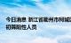 今日消息 浙江省衢州市柯城区在常态化核酸检测中发现1名初筛阳性人员
