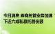 今日消息 券商托管业务加速“跑马圈地”，“四大龙头”拿下近六成私募托管份额