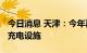 今日消息 天津：今年再添超3000台新能源车充电设施