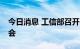 今日消息 工信部召开LNG船用钢材供需座谈会