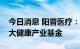 今日消息 阳普医疗：拟与控股股东共同设立大健康产业基金