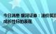 今日消息 银河证券：油价筑顶存回落压力，看好盈利修复下成长性标的表现