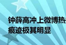 钟薛高冲上微博热搜第二 创始人林盛：水军痕迹极其明显