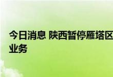 今日消息 陕西暂停雁塔区等区域跨省团队旅游和机票+酒店业务