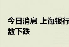 今日消息 上海银行间同业拆放利率Shibor多数下跌
