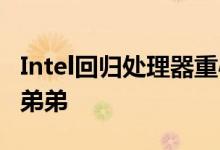 Intel回归处理器重心  无人机业务卖给马斯克弟弟