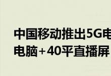 中国移动推出5G电竞营业厅：十台高配游戏电脑+40平直播屏