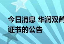 今日消息 华润双鹤：缬沙坦片获得药品注册证书的公告