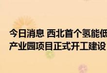 今日消息 西北首个氢能低碳数据中心 鹏博士西北5G大数据产业园项目正式开工建设