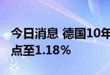 今日消息 德国10年期国债收益率下跌15个基点至1.18％