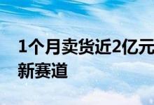 1个月卖货近2亿元 美妆快品牌领跑快手电商新赛道