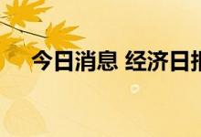 今日消息 经济日报：买房还需看清大势