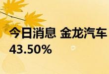 今日消息 金龙汽车：6月份客车销量同比下降43.50%