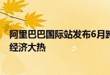 阿里巴巴国际站发布6月跨境指数：全球采购需求复苏 户外经济大热