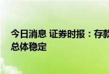 今日消息 证券时报：存款利率调整有的放矢 个人利率有望总体稳定