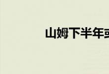 山姆下半年或将新开7家门店