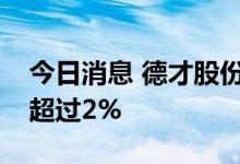 今日消息 德才股份：红塔创新投资拟减持不超过2%