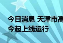 今日消息 天津市高速公路通行费票据电子化今起上线运行