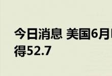 今日消息 美国6月Markit服务业PMI终值录得52.7