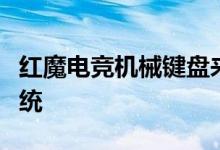 红魔电竞机械键盘来了：行业独创屏显交互系统