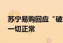 苏宁易购回应“破产清算”传闻：谣言 经营一切正常