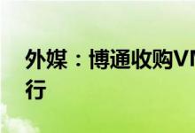 外媒：博通收购VMware的交易或将继续进行