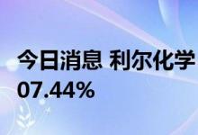 今日消息 利尔化学：上半年净利润同比增长107.44%