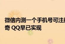 微信内测一个手机号可注册俩号 测试范围扩大：新功能不稀奇 QQ早已实现