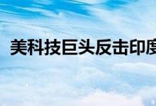 美科技巨头反击印度政府：官员在滥用权力