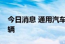 今日消息 通用汽车第二季度在华销量48.4万辆