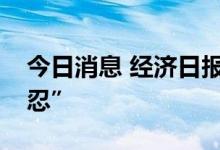 今日消息 经济日报：对涉企违规收费“零容忍”