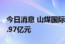 今日消息 山煤国际今日跌停 5家机构净卖出3.97亿元
