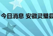 今日消息 安徽灵璧县6日开展新一轮核酸检测