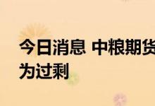 今日消息 中粮期货点评原油暴跌：短缺将转为过剩