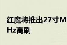 红魔将推出27寸Mini LED显示器：4K、160Hz高刷