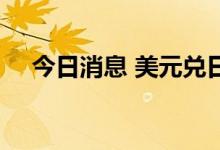 今日消息 美元兑日元USD/JPY跌破135