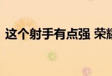这个射手有点强 荣耀后羿新皮肤全技能爆料