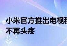 小米官方推出电视移机服务：大尺寸电视搬家不再头疼