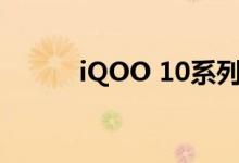 iQOO 10系列将在7月19日发布