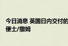 今日消息 英国日内交付的天然气批发价格下跌24.5%至200便士/撒姆
