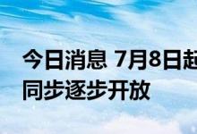 今日消息 7月8日起上海市影院、演出场所将同步逐步开放