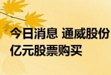 今日消息 通威股份：员工持股计划完成54.88亿元股票购买